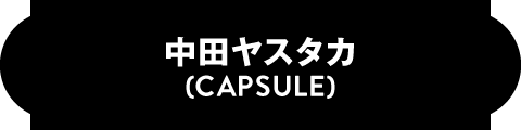 中田ヤスタカ(CAPSULE)