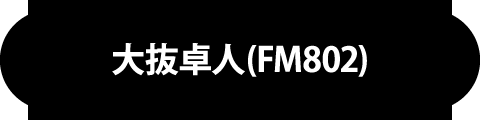 大抜卓人(FM802)